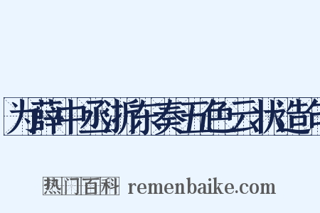 为薛中丞浙东奏五色云状造句是什么意思的图片